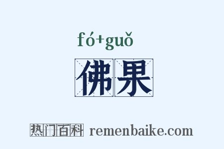佛果是什么意思的图片